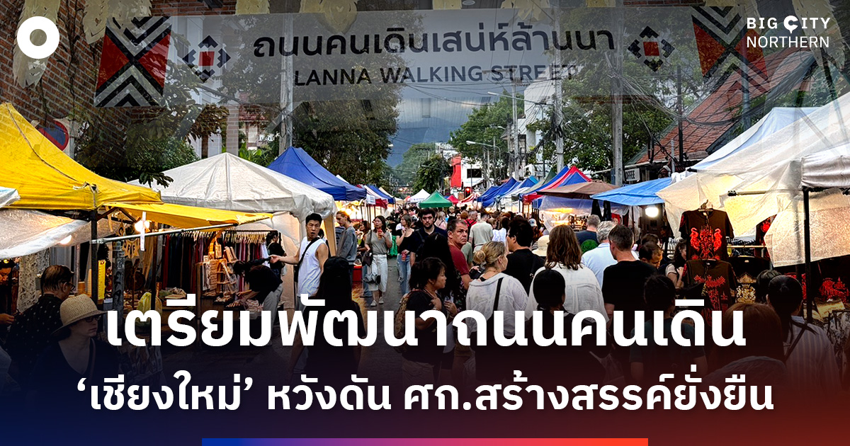 เชียงใหม่เตรียมพัฒนาถนนคนเดิน-หวังสร้างเศรษฐกิจสร้างสรรค์อย่างยั่งยืน
