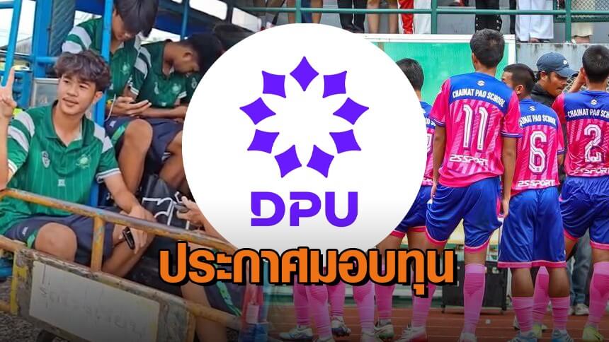 มธุรกิจบัณฑิตย์-ประกาศมอบทุนปริญญาตรี-100%-แข้งหมอนทอง-อบจ.ชัยนาท
