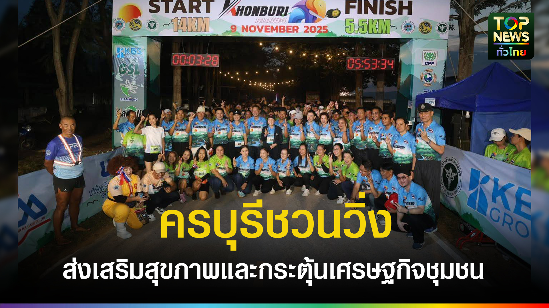 นายก-อบจ.นครราชสีมา-ร่วมงาน-“ครบุรีชวนวิ่ง-ครั้งที่-4-ส่งเสริมสุขภาพและกระตุ้นเศรษฐกิจชุมชน-|-topnews