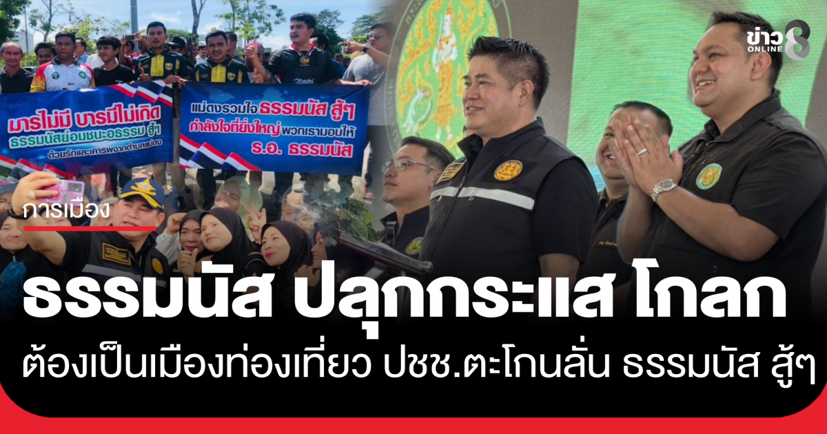 “ธรรมนัส”-ปลุกกระแส-“โกลก”-ต้องเป็นเมืองท่องเที่ยว-ปชช.ตะโกนลั่น-ธรรมนัส-สู้ๆ