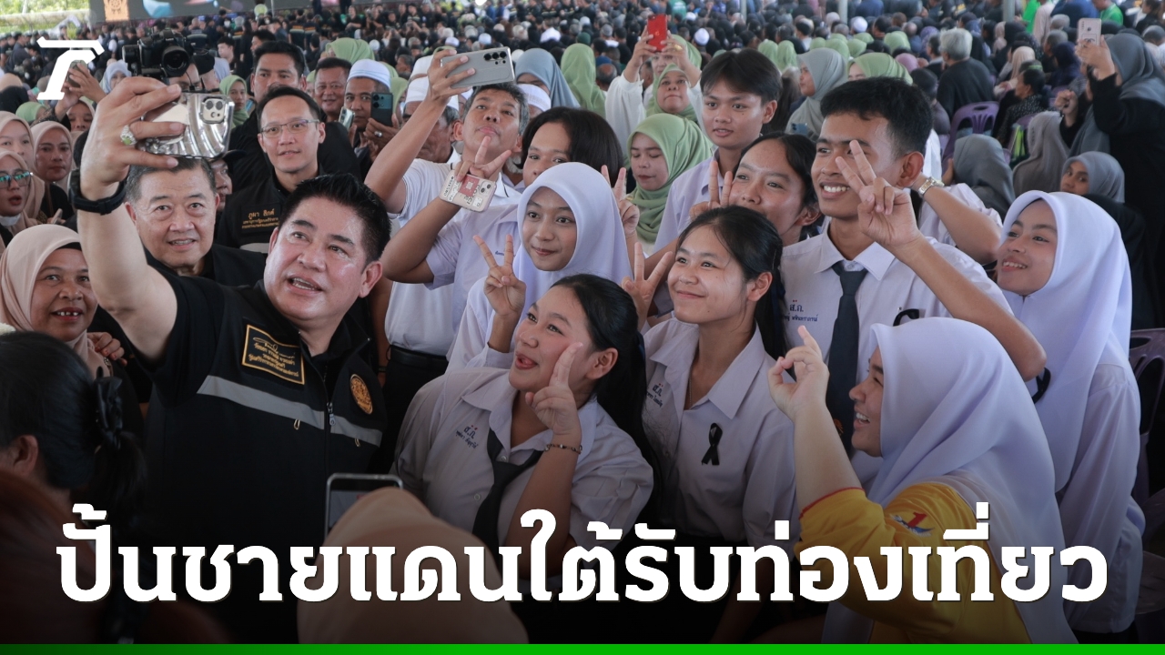 “ธรรมนัส”-นำทีมพารัฐมนตรี“กล้าธรรม”-บุกชายแดนใต้-เตรียมปั้น-“สุไหงโก-ลก”ศูนย์กลางท่องเที่ยว