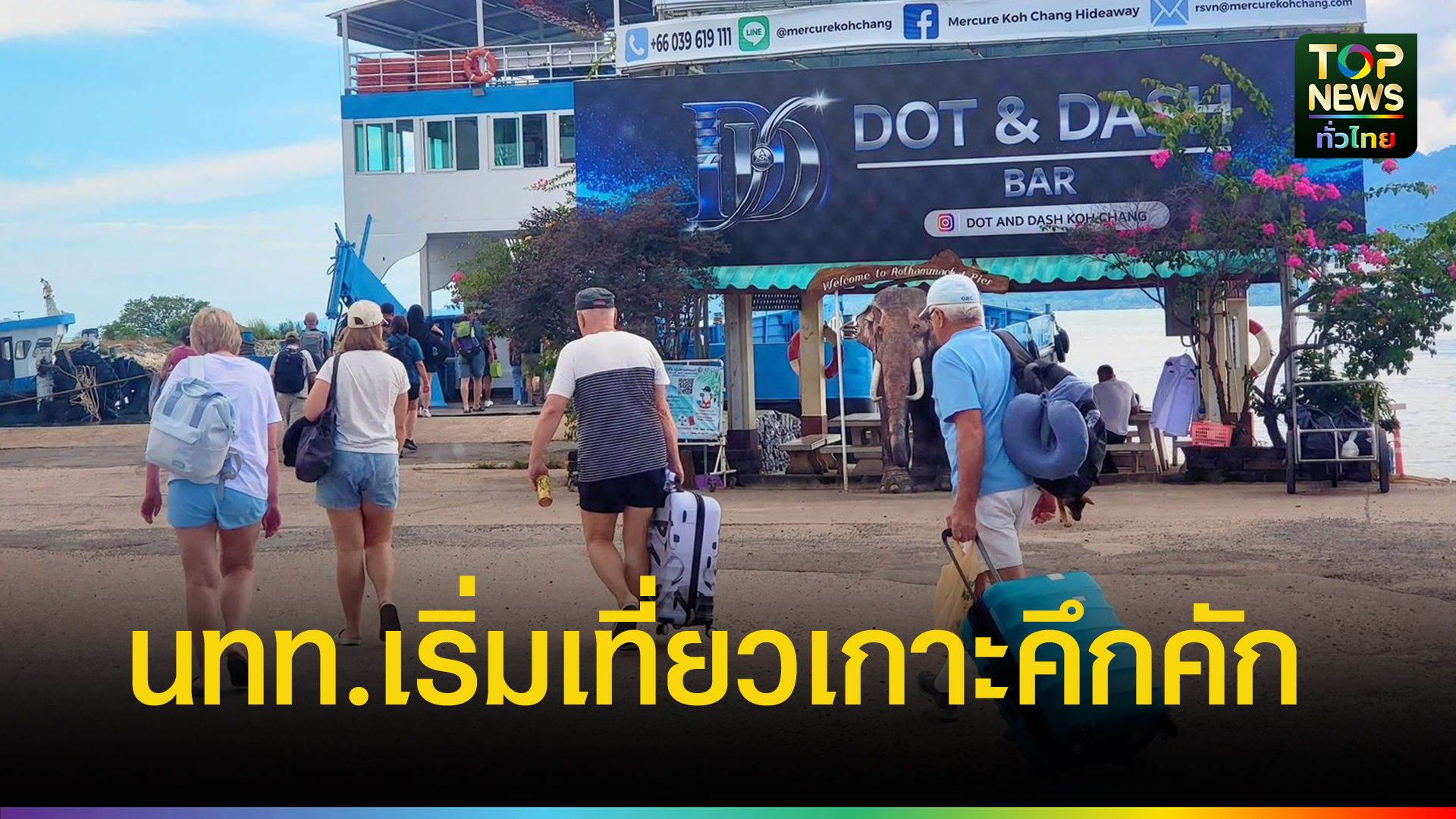 นายกสมาคมธุรกิจท่องเที่ยวตราด-เผย-ต่างชาติเริ่มคึกคักเที่ยวเกาะ-|-topnews