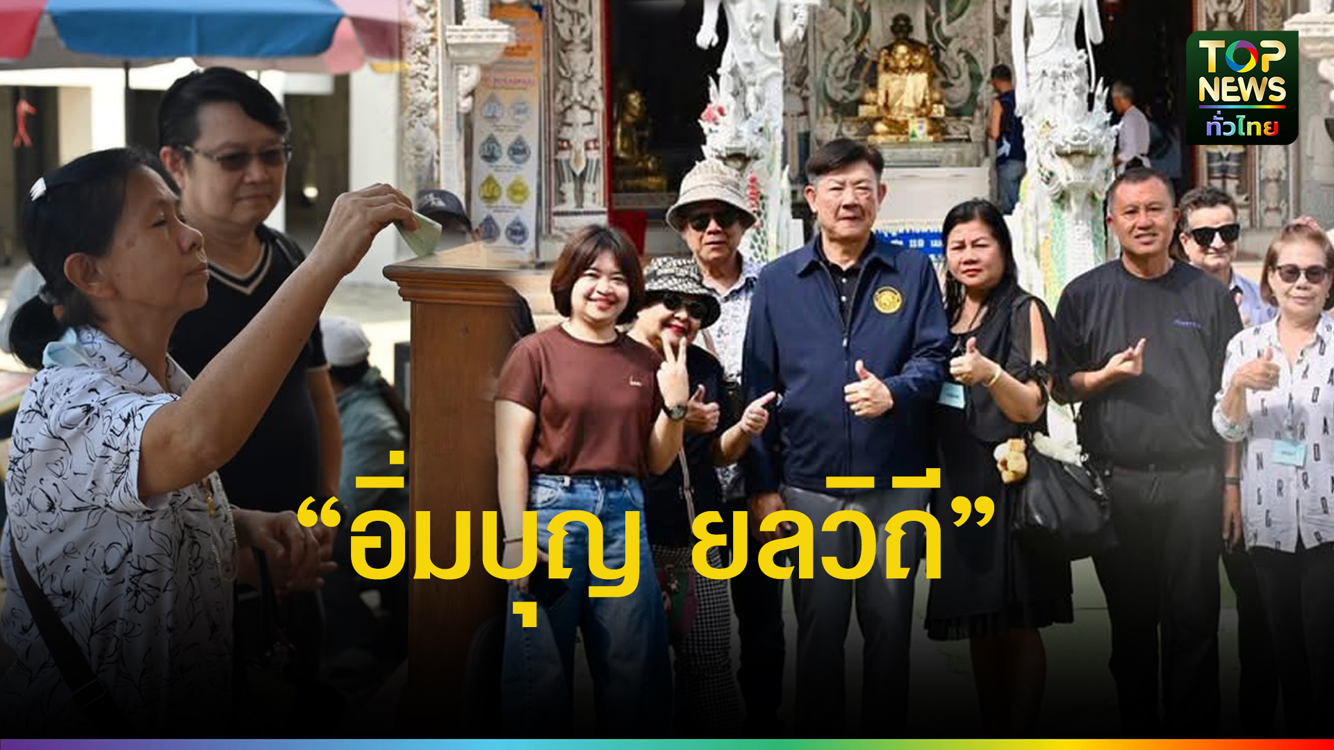 อบจ.นครปฐม-เปิดประตูท่องเที่ยว-ชวน-“ยลวิถี-อิ่มบุญ”-สร้างเศรษฐกิจฐานราก-|-topnews