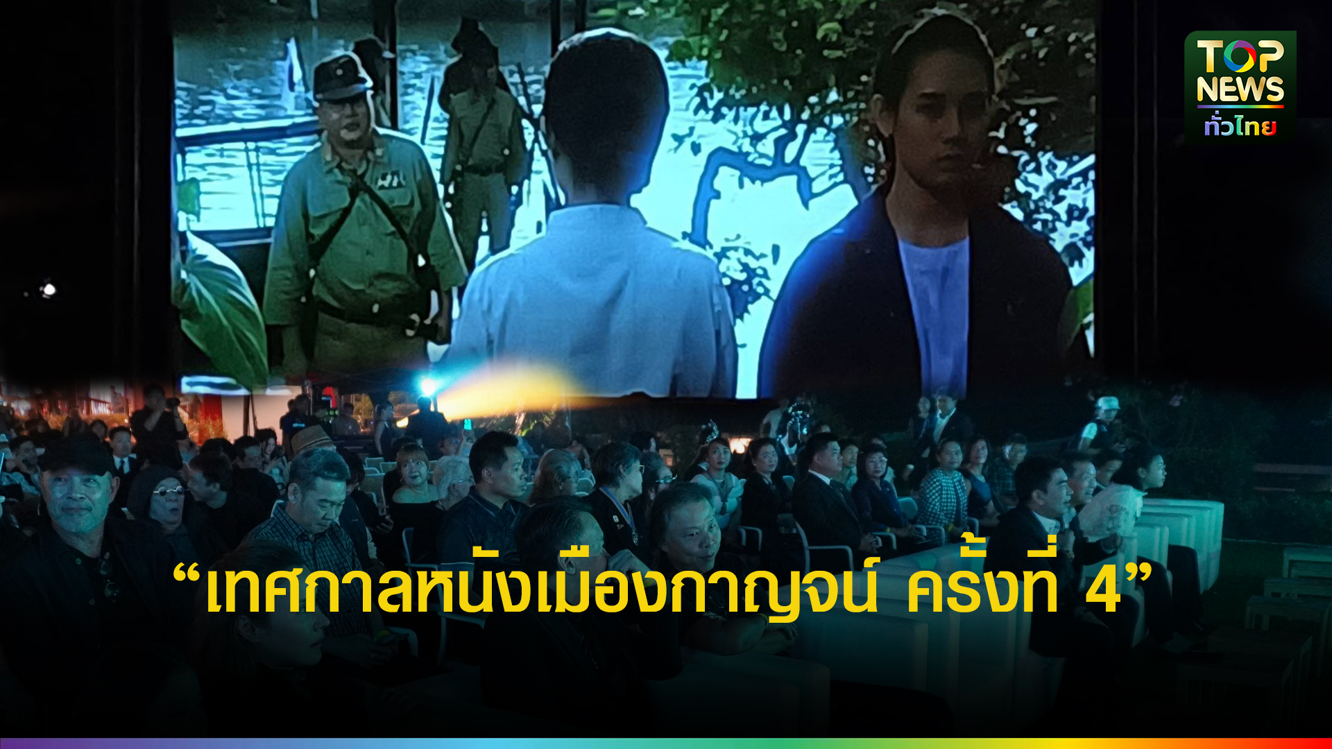 “เทศกาลหนังเมืองกาญจน์-ครั้งที่-4”-เปิดฉากยิ่งใหญ่-ดันกาญจน์สู่-“city-of-film”-องค์การยูเนสโก-|-topnews