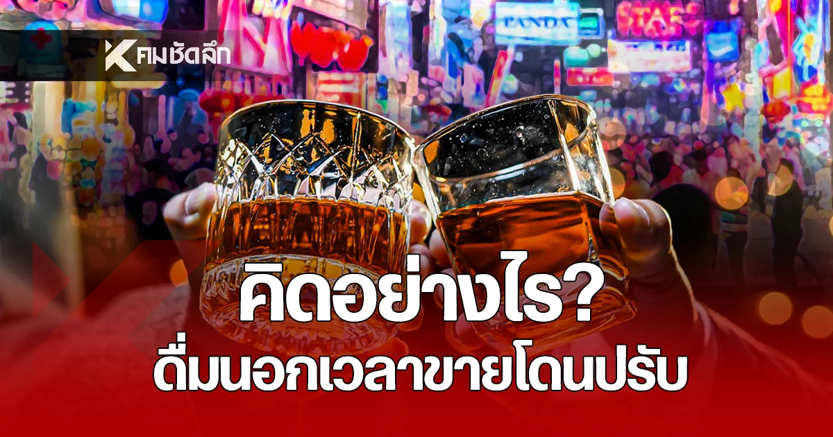 ดราม่ากฎหมายใหม่-“ดื่มนอกเวลาขายปรับ-1-หมื่น”-สังคมหวั่น!-กระทบการท่องเที่ยว