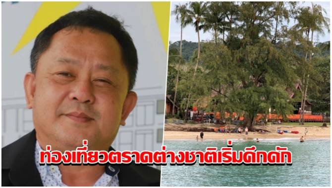 นายกสมาคมธุรกิจท่องเที่ยวตราดเผยต่างชาติเริ่มคึกคักเที่ยวเกาะช้าง-ปลายปีห้องพักจองแล้ว-80%