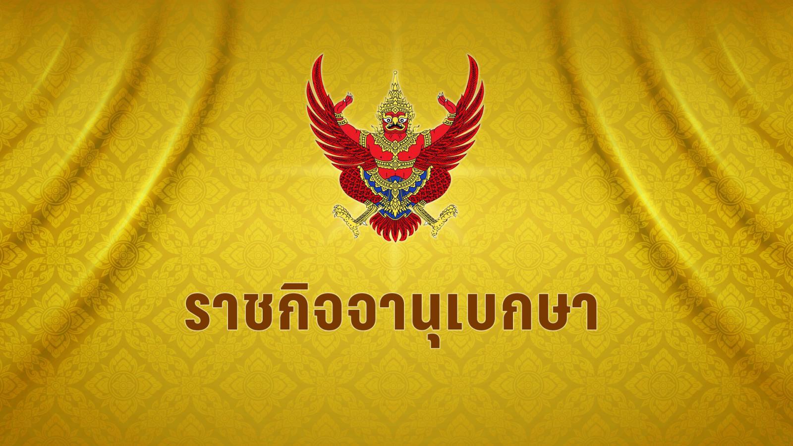 ราชกิจจานุเบกษา-พรบรฟม.(ฉบับที่-2)-ให้รถไฟฟ้าเดินหน้าใช้-“ตั๋วร่วม”-ได้