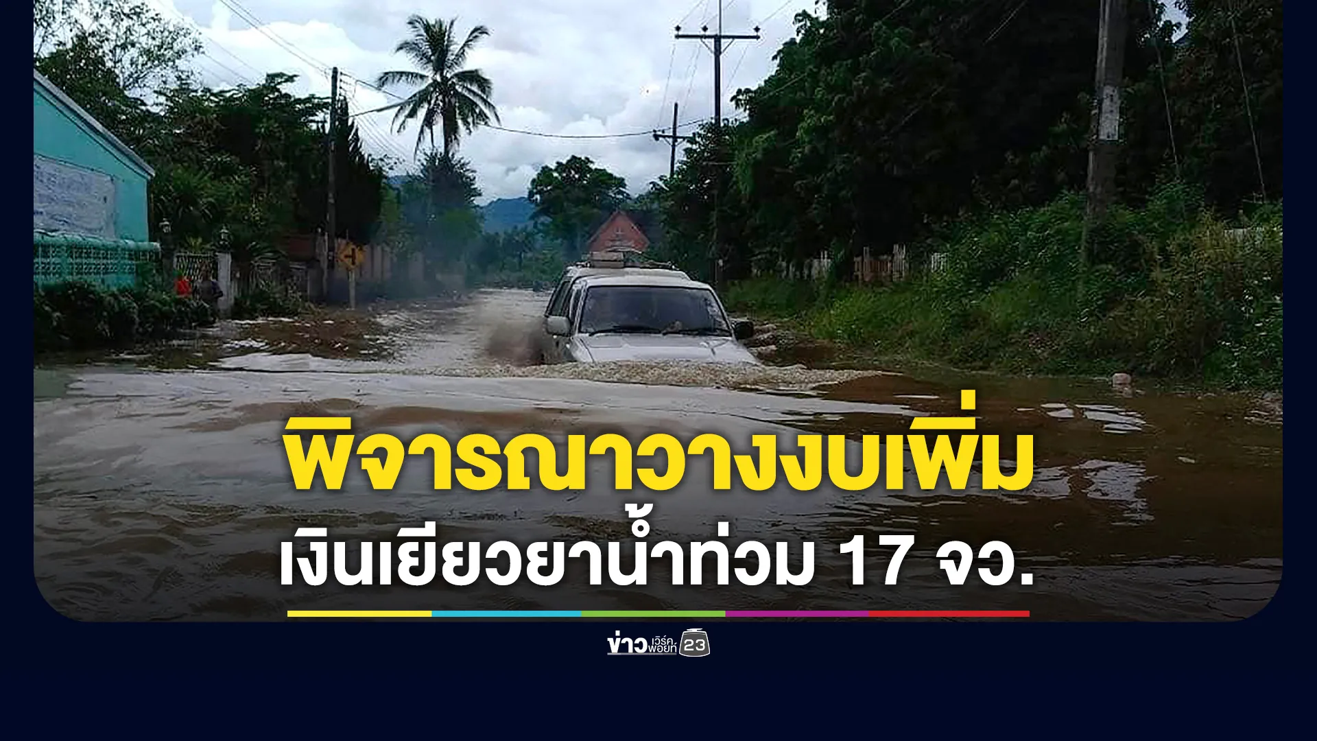 รัฐบาลเล็งจ่ายเพิ่มเงินเยียวยาน้ำท่วม-17-จว.-วางงบกว่า-4-ร้อยล้าน