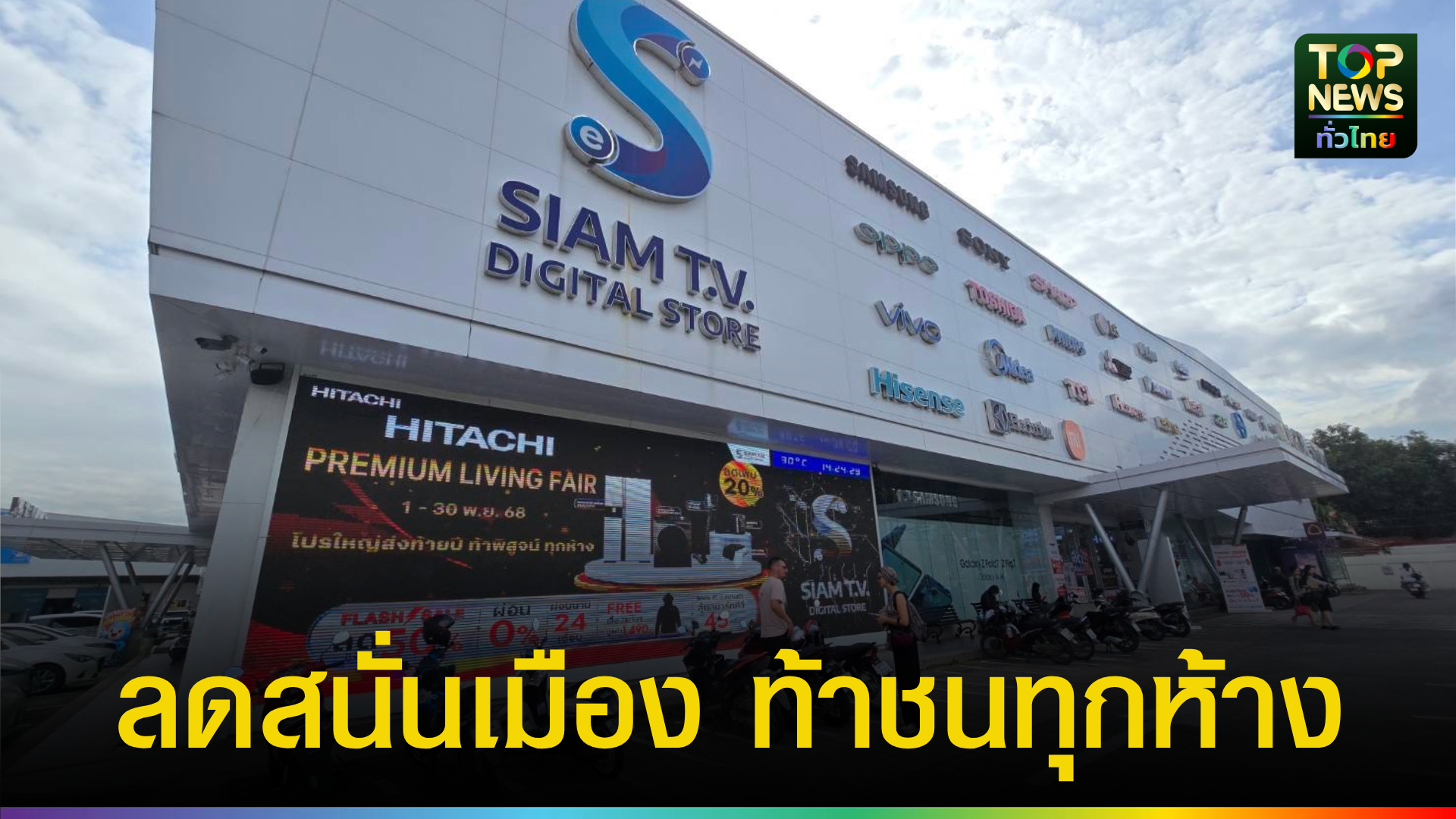 “สยามทีวีเปิดศึกชิงตลาดปลายปี! แคมเปญ ‘ลดสนั่นเมือง ชนทุกห้าง ท้าพิสูจน์’ ลดสูงสุด 70% พร้อม 7 แคมเปญเสริม | TOPNEWS