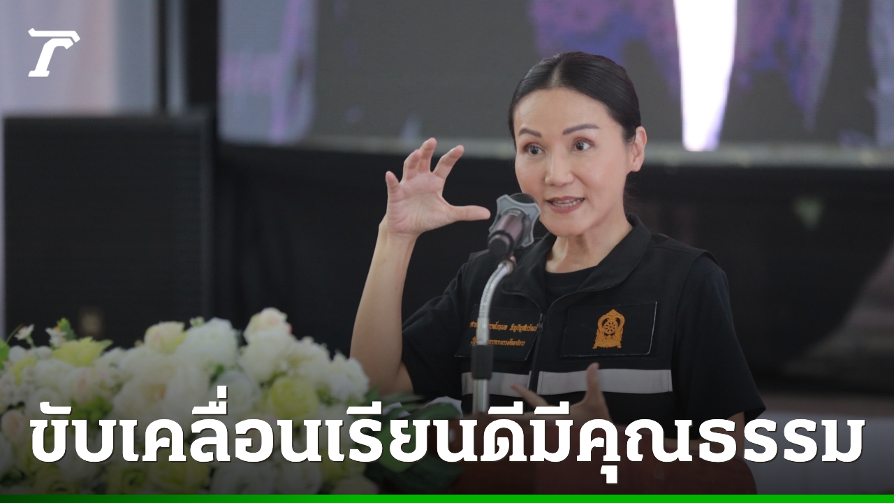 “นฤมล”-บุกพัทลุง-ขับเคลื่อนเรียนดีมีคุณธรรม-ลุยแก้หนี้ครู-ขออย่าก่อหนี้เพิ่ม