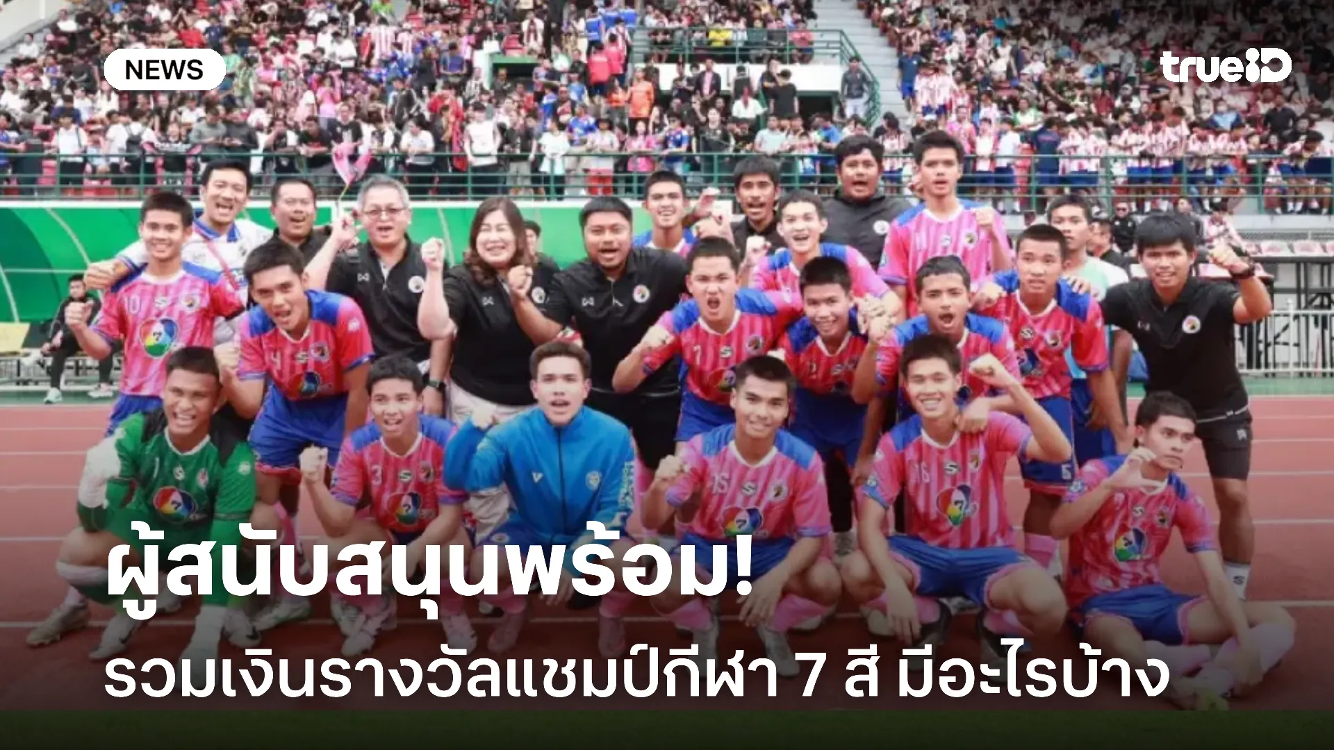 สู้ต่อไป.!-เปิดเงินรางวัลฟุตบอลนักเรียน-7-คน-แชมป์กีฬา-7-สี-มีอะไรบ้าง