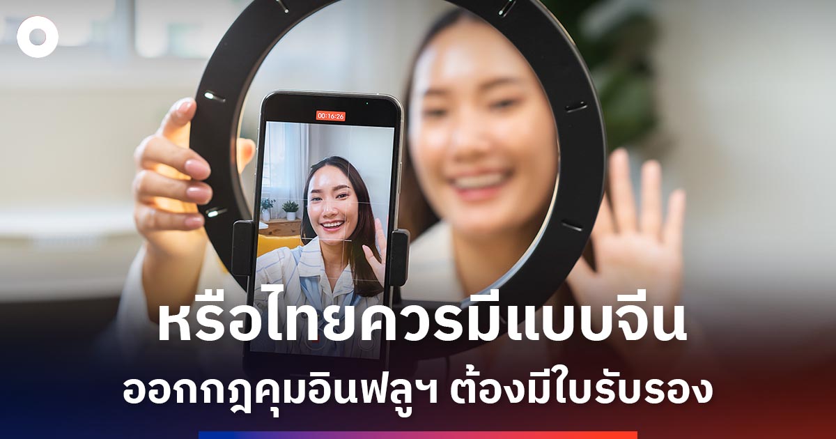 หรือไทยควรออกกฎคุมเข้มอินฟลูเอนเซอร์ให้รับผิดชอบคำพูดตัวเองแบบจีน