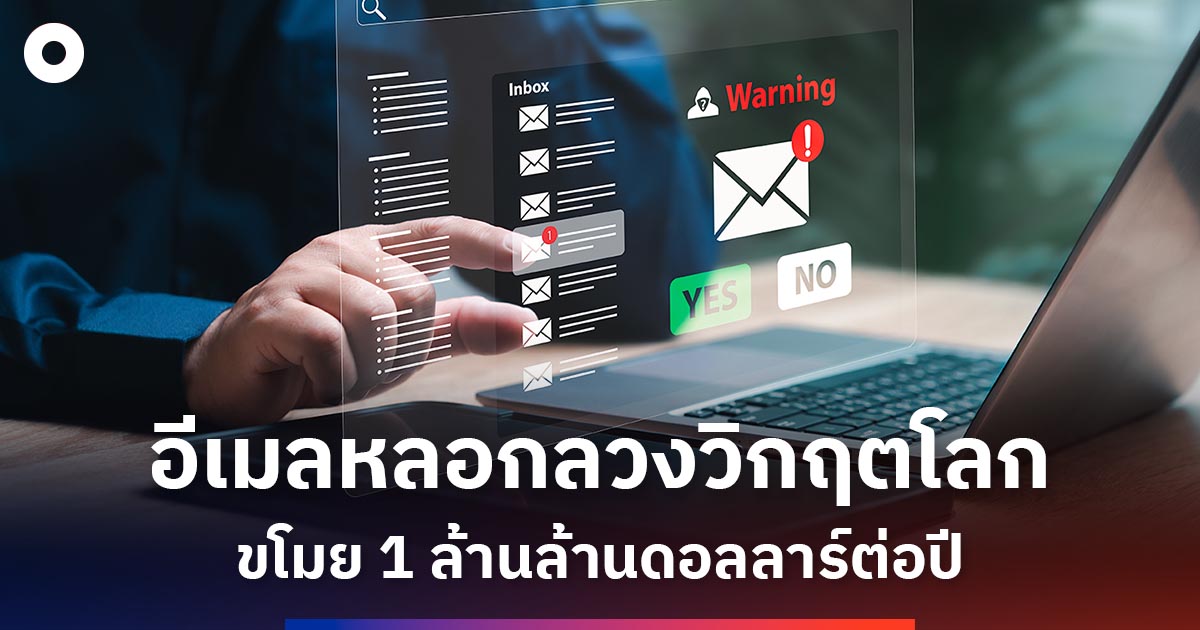 อีเมลหลอกลวง:-วิกฤตโลกที่ขโมยเงินกว่า-1-ล้านล้านดอลลาร์ต่อปี