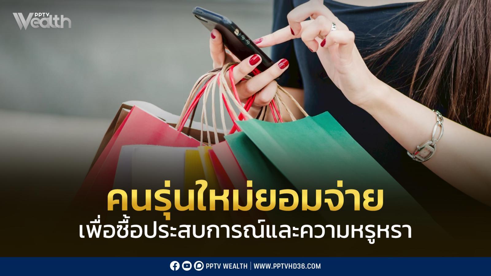 คนรุ่นใหม่-ยอมจ่าย!-เพื่อซื้อประสบการณ์หรูหรา-เพราะคือสิ่งจำเป็นของชีวิต