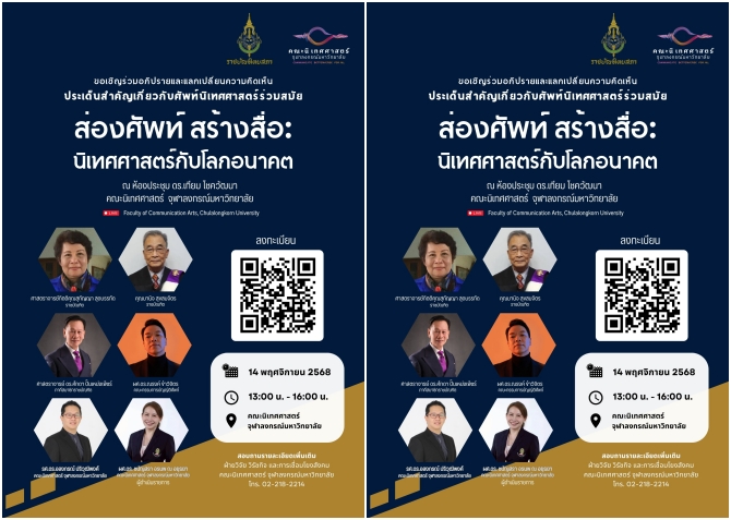 จุฬาฯเสวนา-“อาศรมวิจัย-ส่องศัพท์-สร้างสื่อ:-นิเทศศาสตร์กับโลกอนาคต”