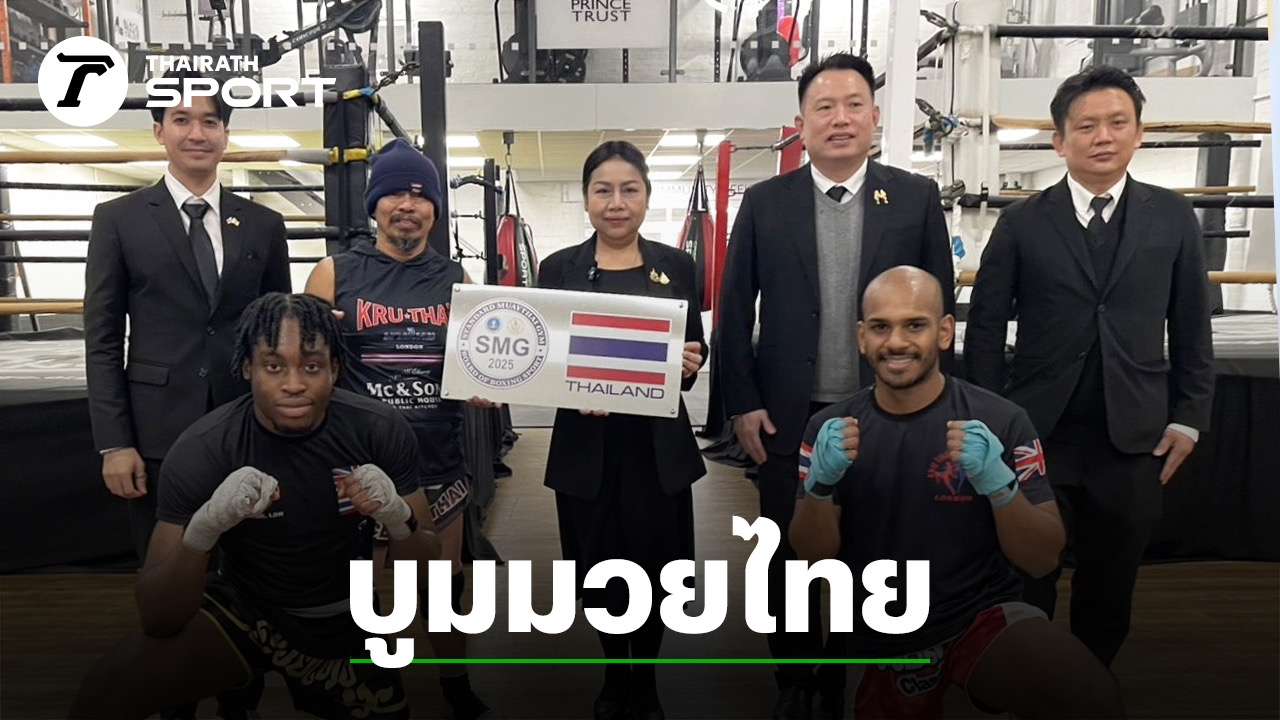 กกท.บูมอุตสาหกรรมมวยไทยเชิงสร้างสรรค์งานท่องเที่ยวโลก-2025