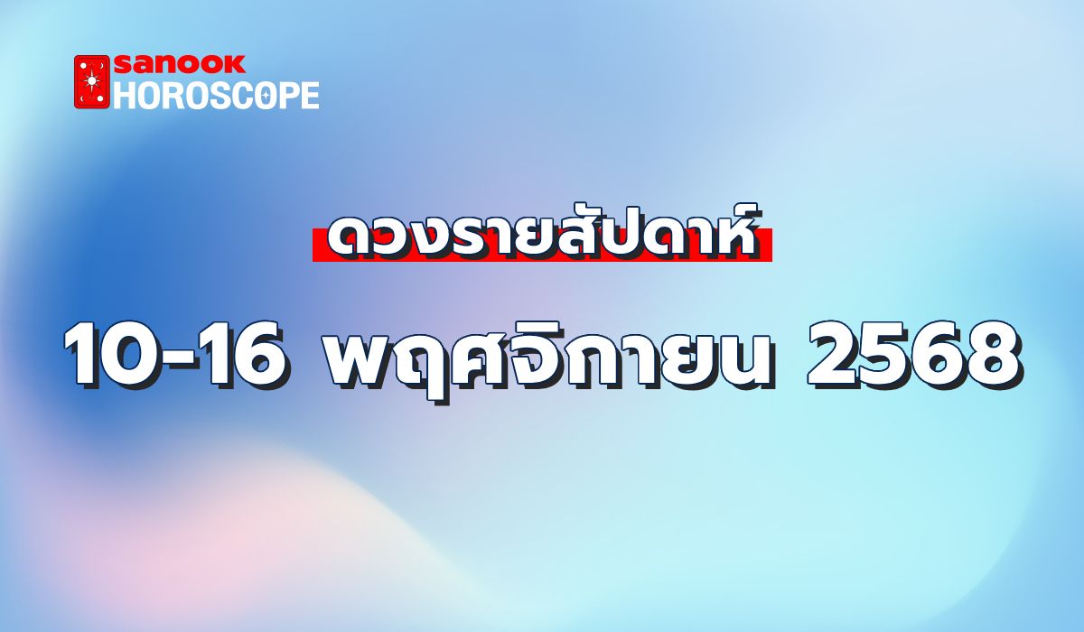ดูดวงรายสัปดาห์-10-16-พฤศจิกายน-2568
