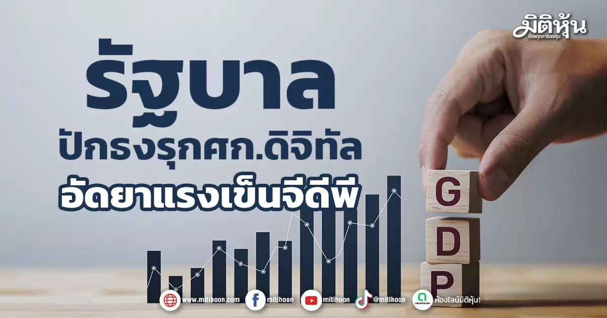 รัฐบาล-ปักธงรุกศก.ดิจิทัล-อัดยาแรงเข็นจีดีพี-–-มิติหุ้น-|-ชี้ชัดทุกการลงทุน