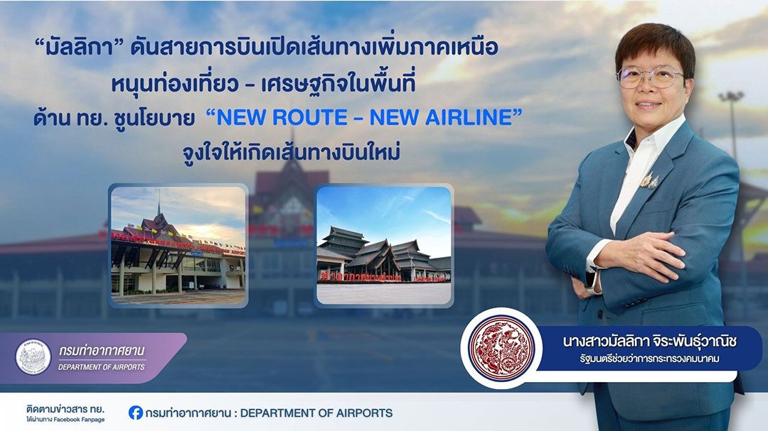 ‘มัลลิกา’-ดันเปิดเส้นทางบินเพิ่มภาคเหนือ-หนุนท่องเที่ยว-เศรษฐกิจ