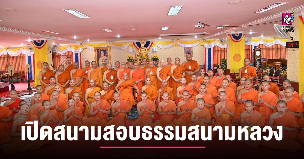 เจ้าคณะจังหวัดเชียงใหม่เปิดสนามสอบธรรมสนามหลวง-นักธรรมชั้นโท-เอก-ประจำปี-2568
