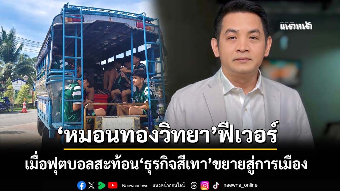 ปรากฏการณ์‘หมอนทองวิทยา’ถึงศรัทธาที่สูญหาย-เมื่อฟุตบอลสะท้อนเศรษฐกิจและการเมืองไทย