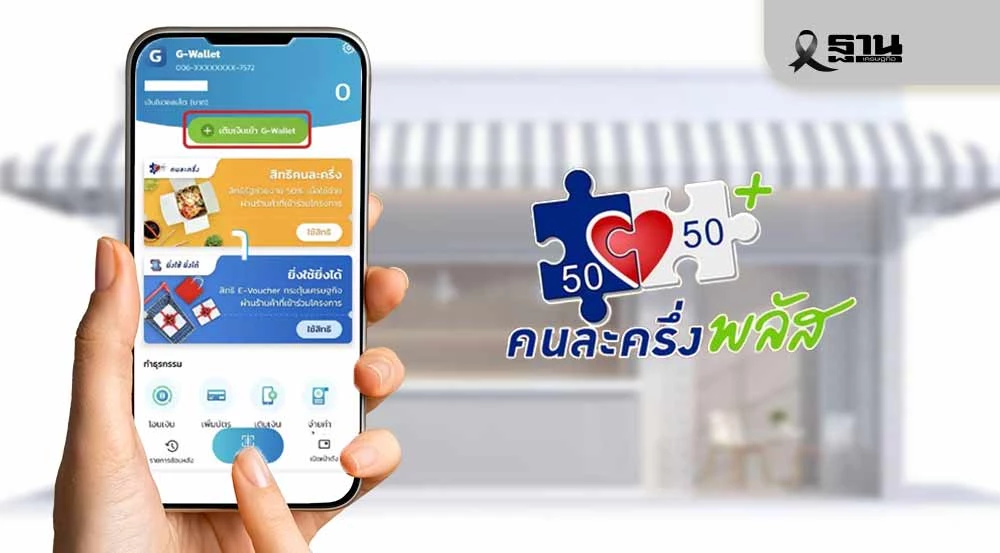 คนละครึ่งพลัสเฟส-2-เริ่มเมื่อไหร่-ใครได้สิทธิบ้าง-อัปเดตที่นี่
