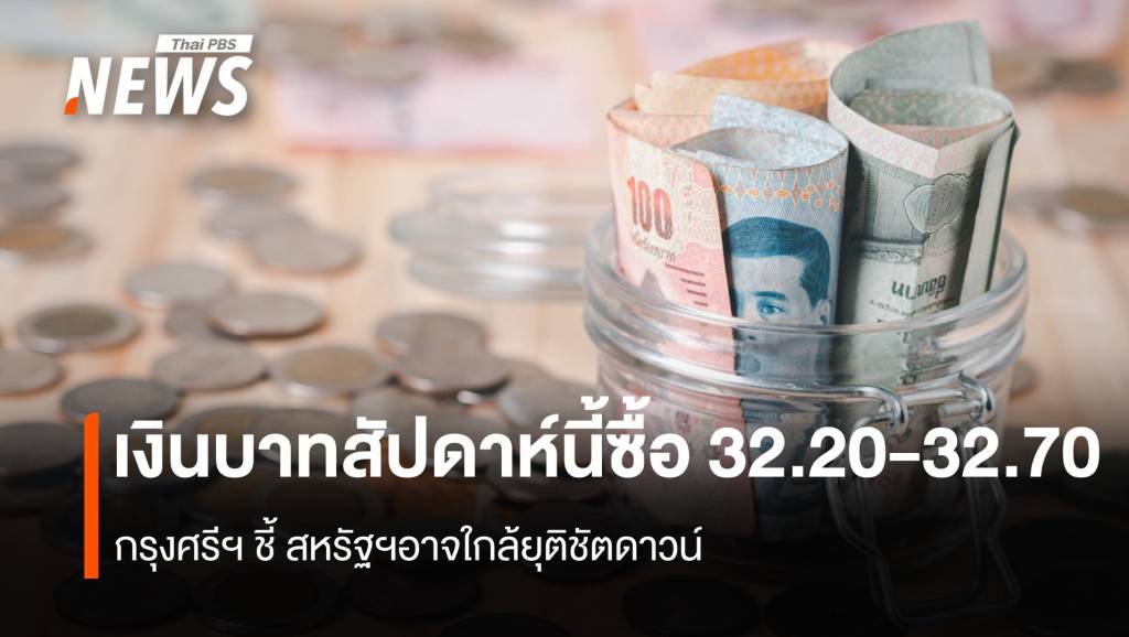 เงินบาทสัปดาห์นี้ซื้อ-3220-32.70-กรุงศรีฯชี้-สหรัฐฯอาจใกล้ยุติชัตดาวน์