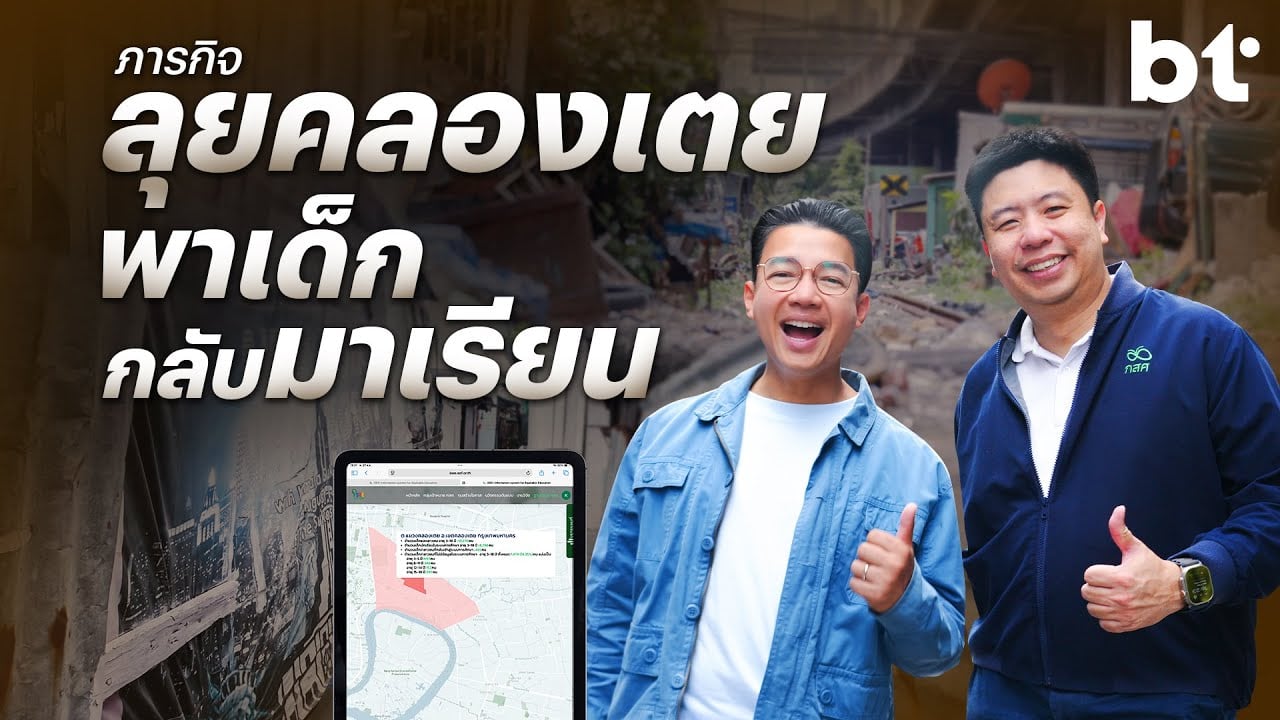 แบไต๋ในคลองเตย-:-เทคโนโลยีจะทำให้เด็กไทยได้เรียนหนังสือทุกคน-?