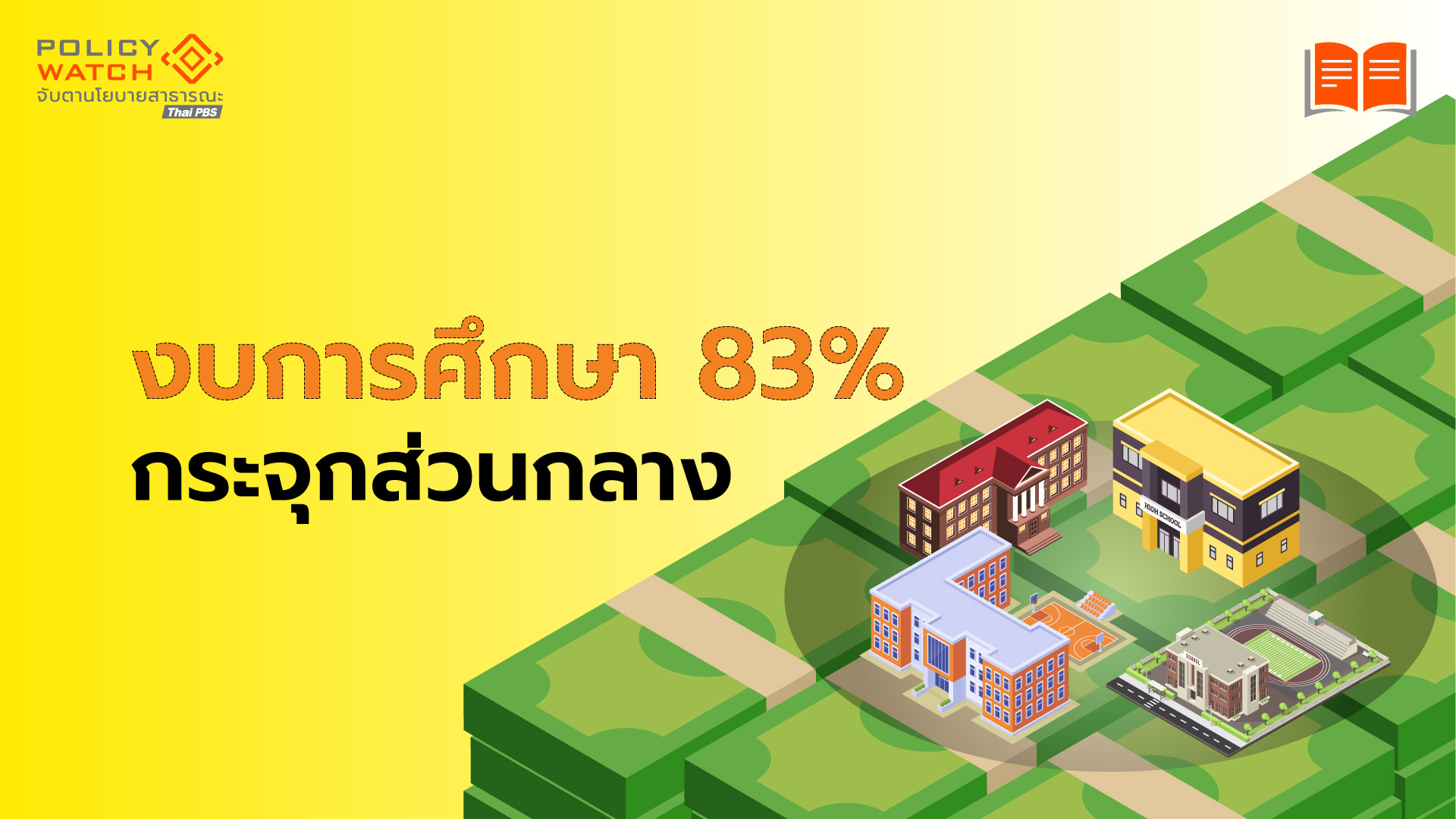 งบการศึกษา-มากเกินพอ-แต่จัดสรรไร้ประสิทธิภาพ