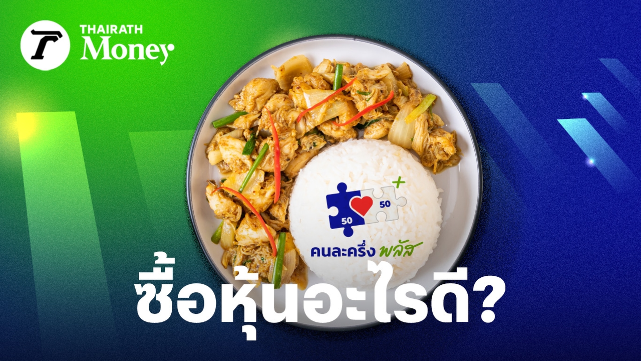 ซื้อหุ้นตัวไหนดี?-จับตา-“คนละครึ่งเฟส-2”-หวังเงินสะพัดอีก-8-หมื่นล้าน-โบรกฯ-คาดดัน-gdp-โตอีก-0.3%