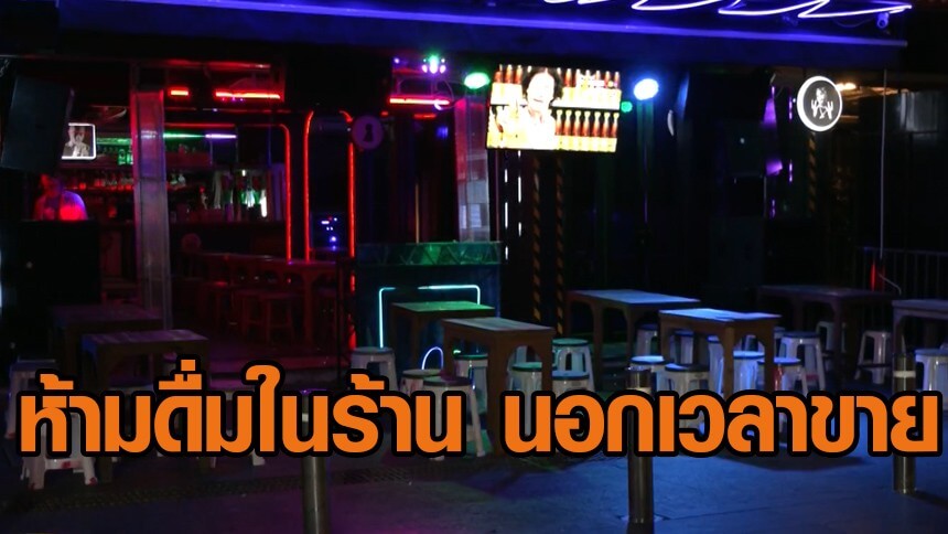 ผู้ประกอบการโอด-ห้ามดื่มในร้าน-นอกเวลาขาย-กระทบท่องเที่ยว-ถามไหนปลดล็อกขายเหล้า