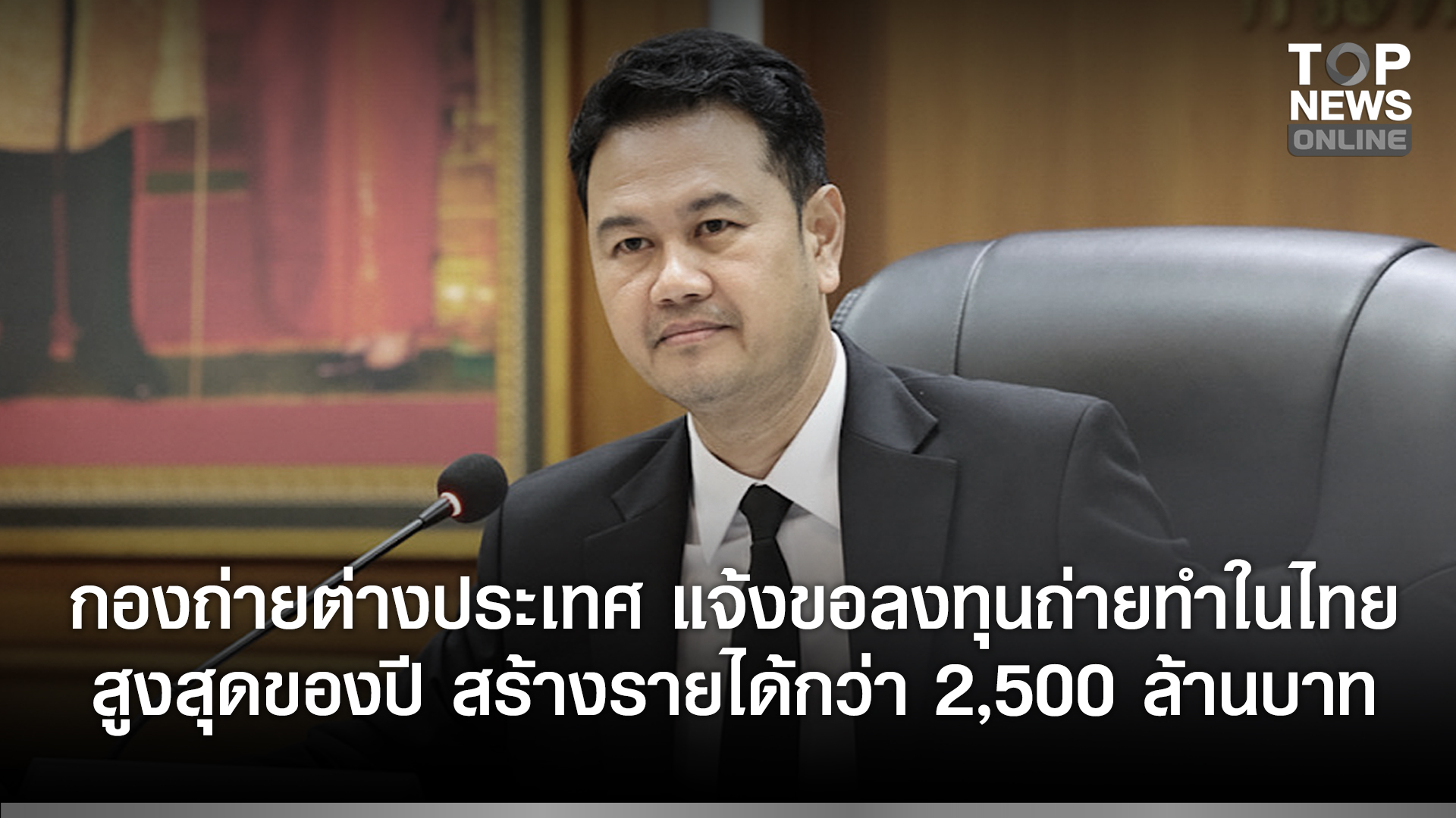 “กรมการท่องเที่ยว”-เผย-ตค.68-มีกองถ่ายต่างประเทศ-แจ้งขอลงทุนถ่ายทำในไทย-สูงสุดของปี-สร้างรายได้กว่า-2,500-ล้านบาท-|-topnews