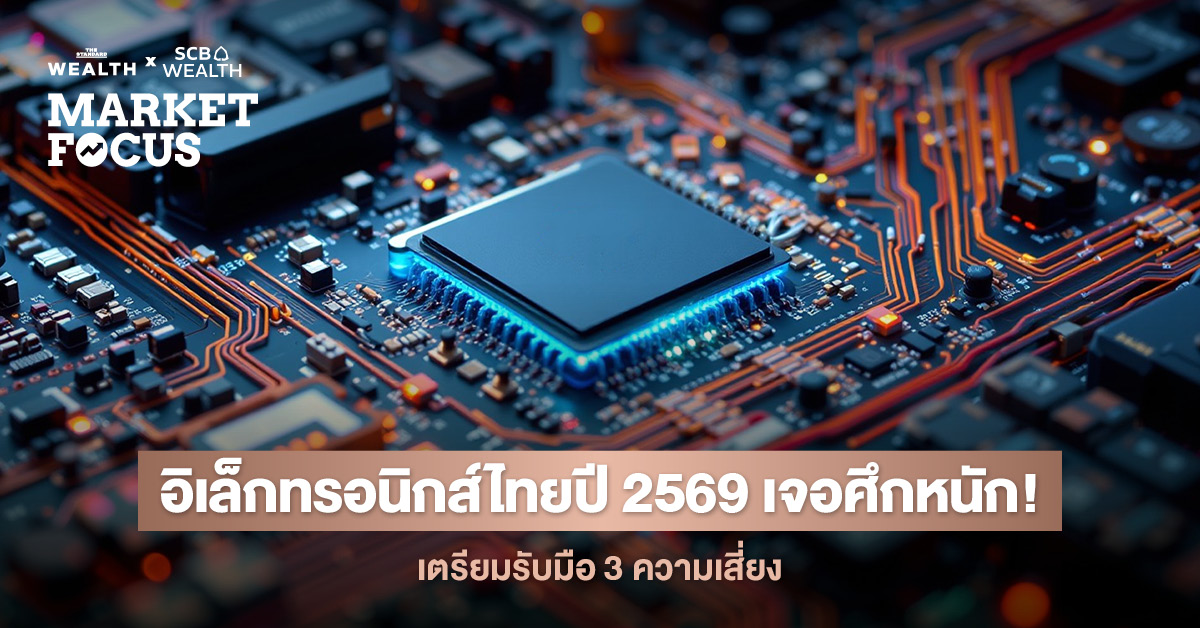 อุตสาหกรรมอิเล็กทรอนิกส์ไทยปี-2569-เจอศึกหนัก!-คาดส่งออกหดตัว-10.8%