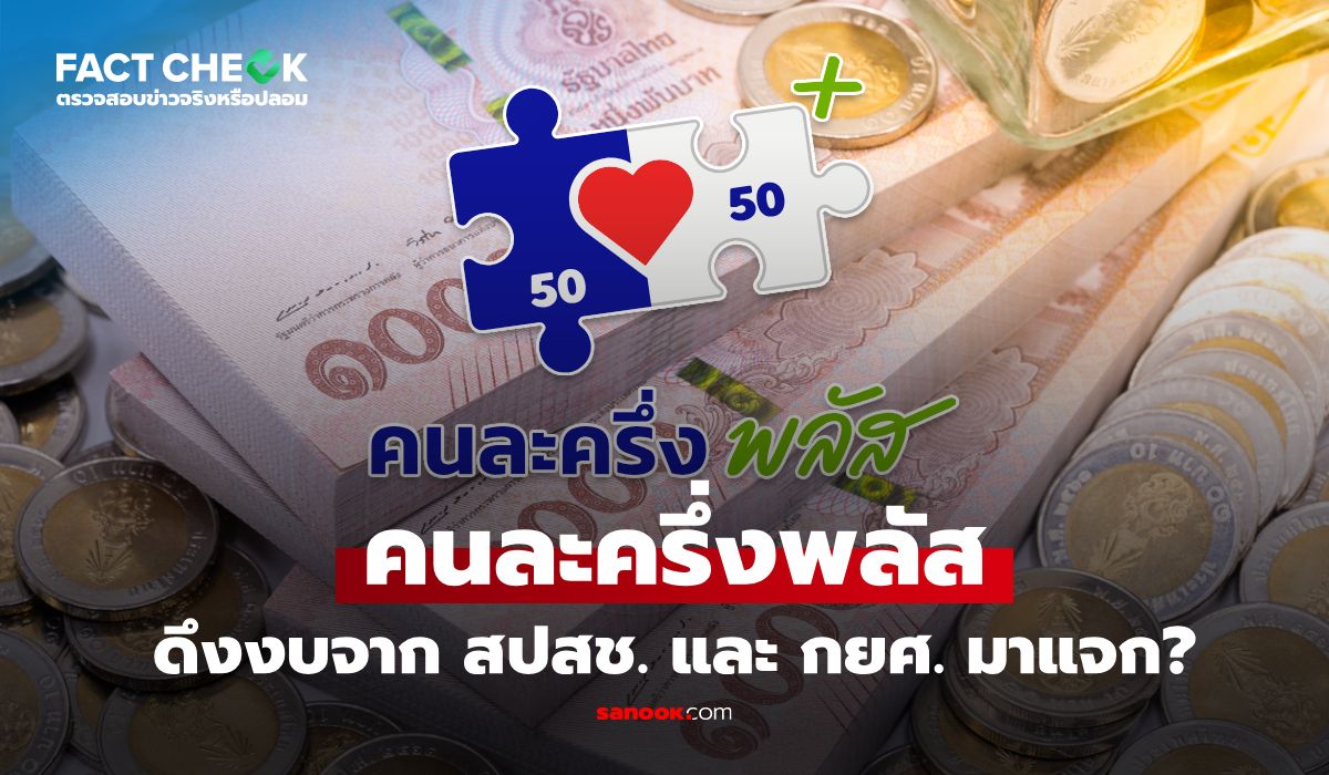 เช็กข่าวชัวร์-:-คนละครึ่งพลัส-ดึงงบประมาณจาก-สปสช-และ-กยศ.-มาแจกเงินจริงเหรอ?