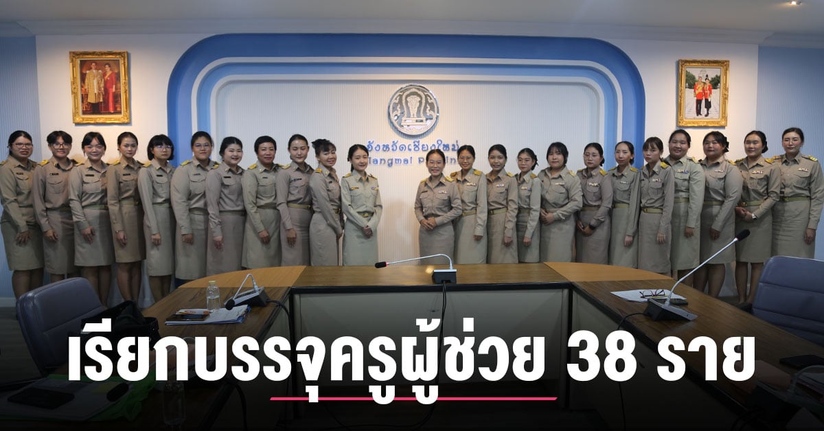 สพม.เชียงใหม่-เรียกบรรจุครูผู้ช่วย-38-ราย-พร้อมส่งตัวไปปฏิบัติหน้าที่