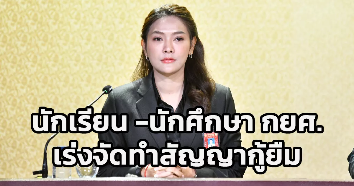 เตือนนักเรียน/นักศึกษา-กยศ-เร่งจัดทำสัญญากู้ยืมและทำแบบยืนยันการเบิกเงินกู้ยืม-ย้ำ-สถานศึกษาต้องแนบไฟล์เข้าระบบ-dsl-ให้แล้วเสร็จภายในวันที่-15-พย.-68