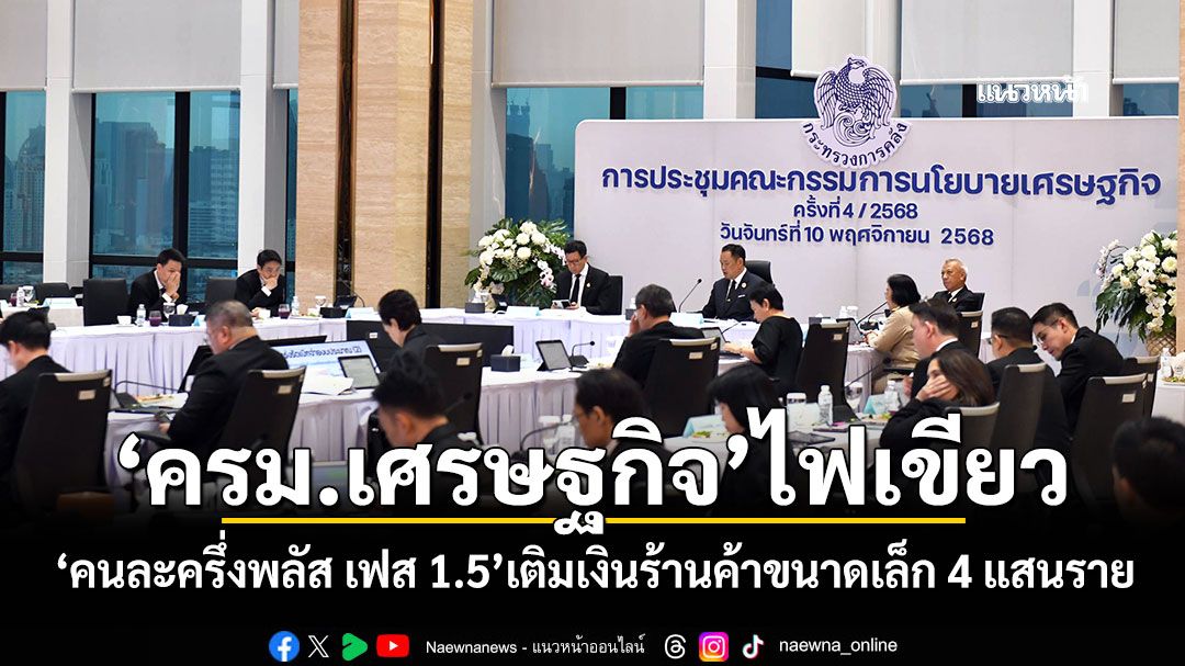 ‘ครมเศรษฐกิจ’ไฟเขียว-‘คนละครึ่งพลัส-เฟส-1.5’เติมเงินร้านค้าขนาดเล็ก-4-แสนราย