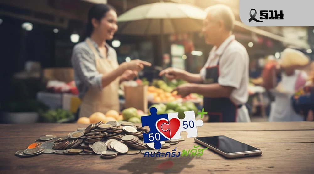 คลังชง-‘คนละครึ่งพลัส-15’-เติมเงินร้านค้า-2,000-บาท-เข้าครม.เศรษฐกิจ-วันนี้