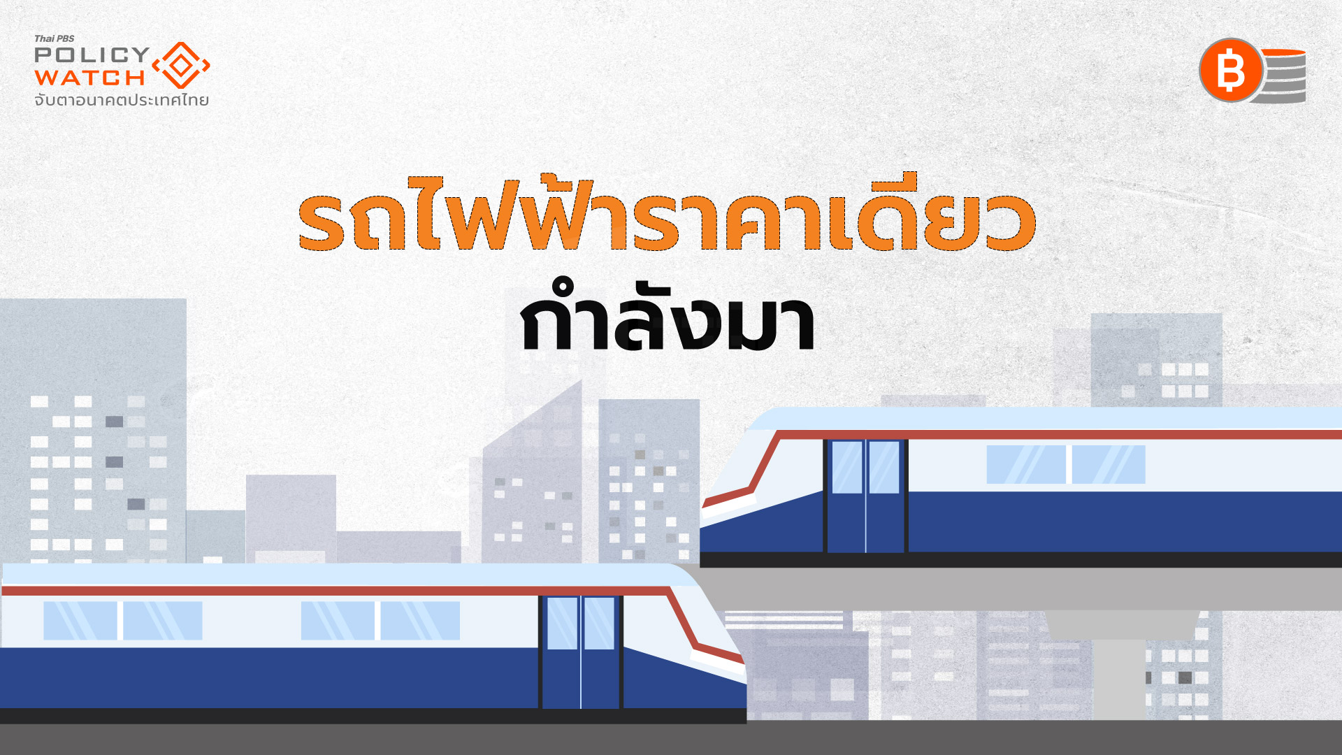 ผ่านพระราชบัญญัติ-3-ฉบับ-เปิดทาง-รถไฟฟ้าราคาเดียว
