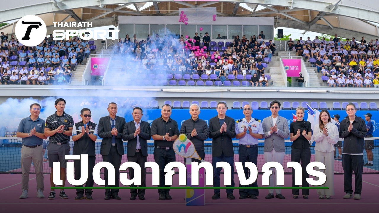 เทนนิส “ไอทีเอฟ เวิลด์ เทนนิส ทัวร์ 2025” เปิดฉากทางการ ต่างชาติร่วมล่าแชมป์ ที่หัวหิน