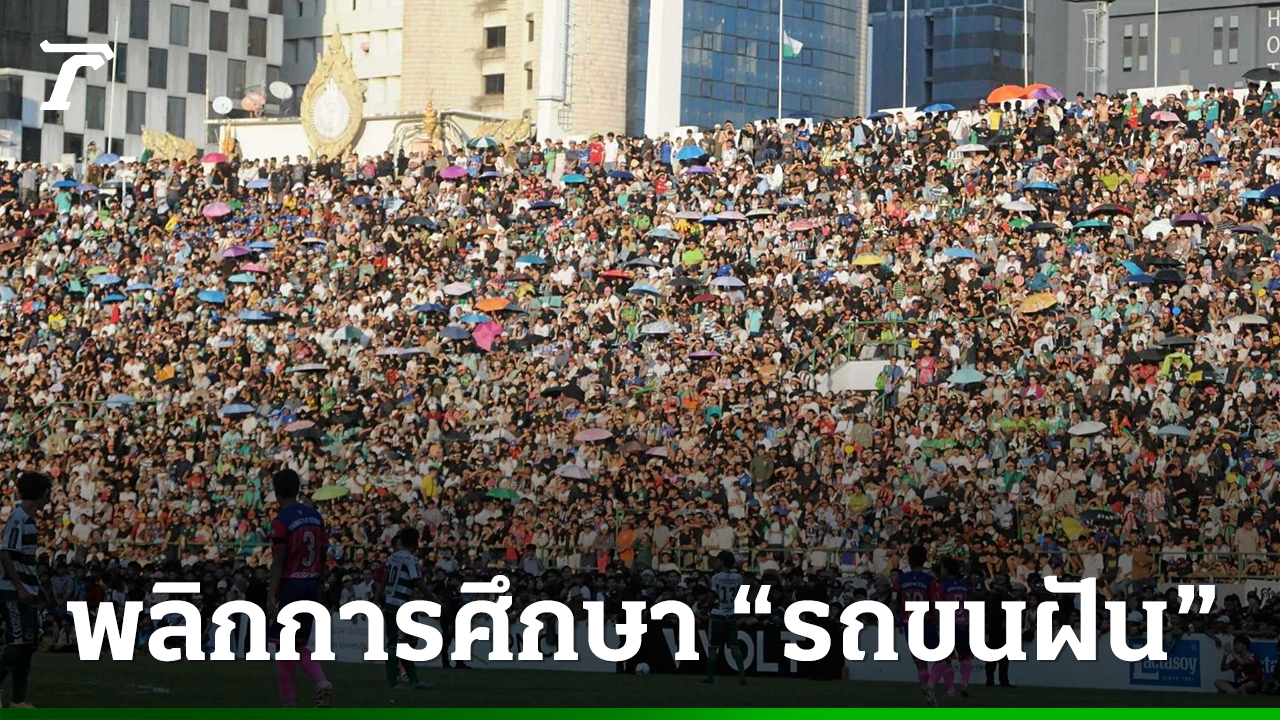 “รถขนฝัน”-จะไม่ถึงจุดหมาย-ถ้าระบบการศึกษาไม่โอบอุ้มความฝัน