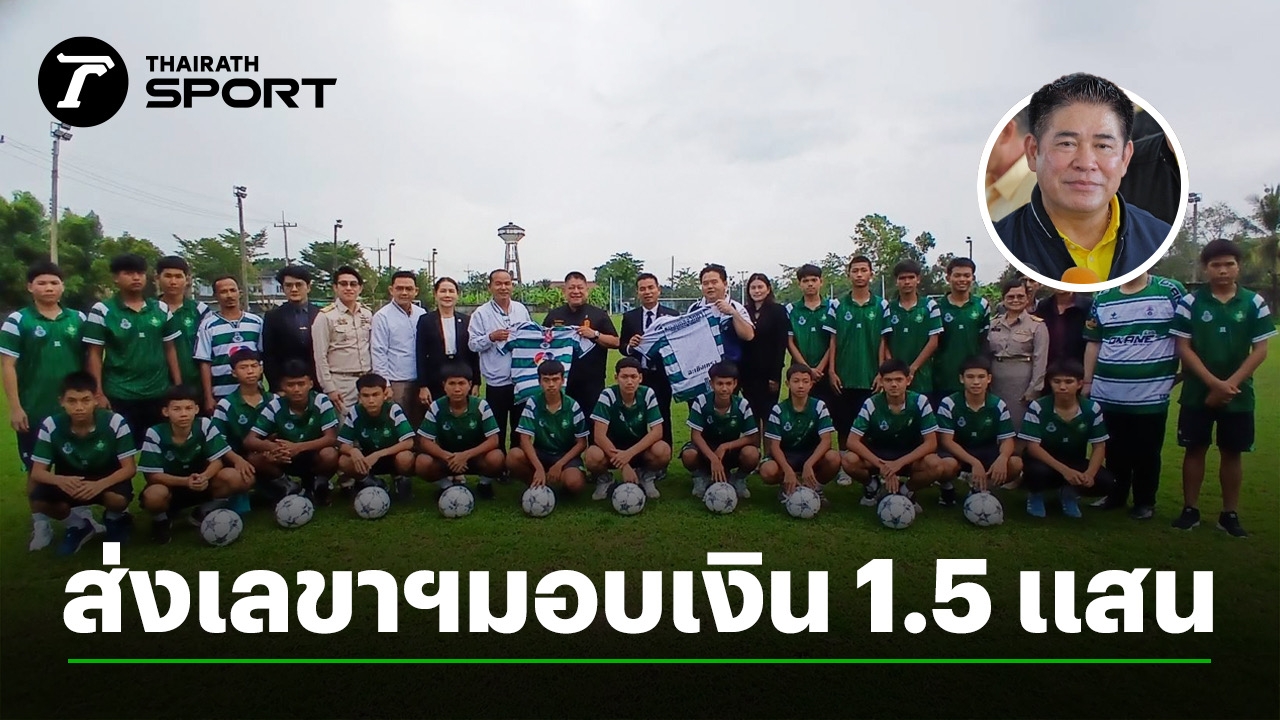 “ธรรมนัส”-ส่งเลขาฯ-ลงพื้นที่พบปะ-รับฟังปัญหา-มอบเงิน-150,000-แสน-โรงเรียนหมอนทองวิทยา