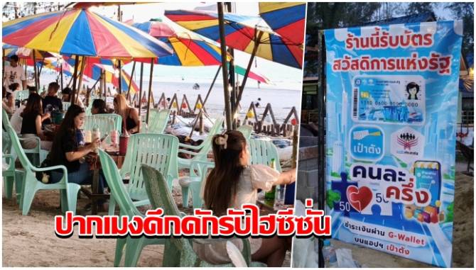 ปากเมงคึกคักรับไฮซีซั่น-ร้านค้าร่วม-“คนละครึ่งพลัส”-ยอดขายเพิ่มกว่า-40%-หนุนเศรษฐกิจท่องเที่ยวตรังฟื้นตัว