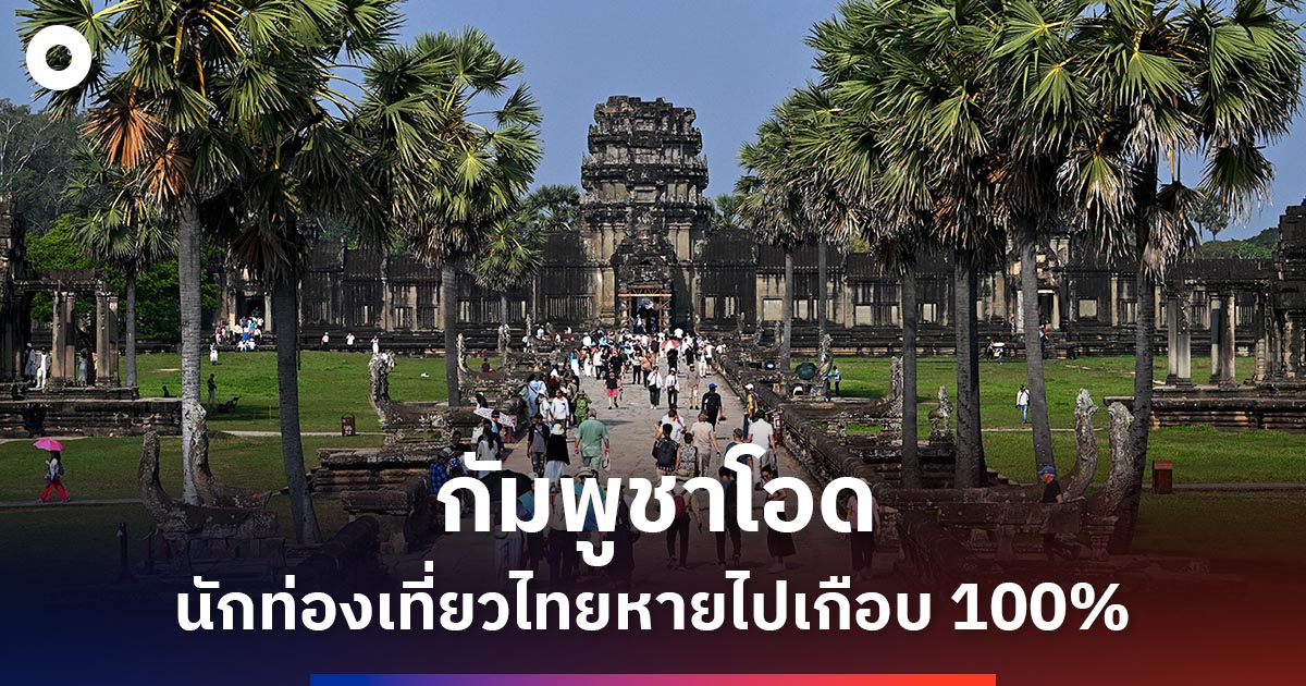 กัมพูชาโอดนักท่องเที่ยวไทยลดลง-3-เดือนติดต่อกันหายไปเกือบ-100%