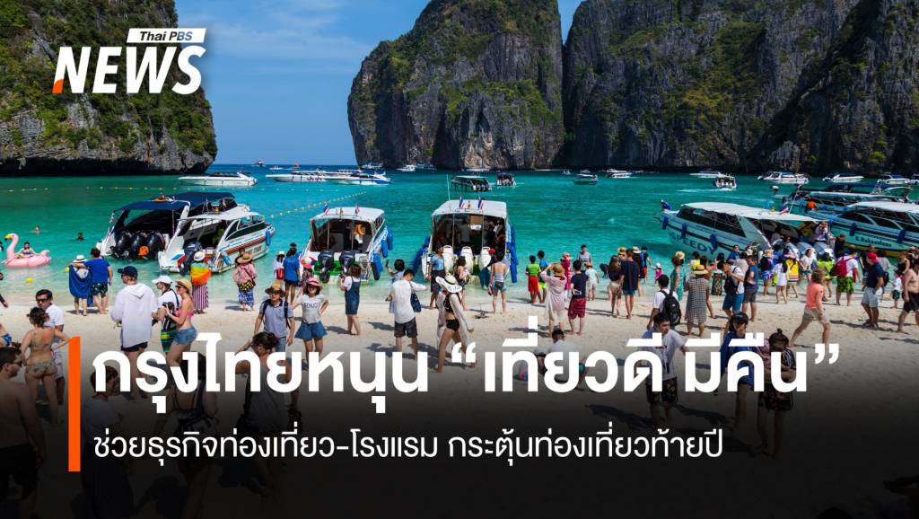 กรุงไทยหนุน-“เที่ยวดี-มีคืน”-ช่วยธุรกิจท่องเที่ยว-โรงแรมกระตุ้นท่องเที่ยวท้ายปี