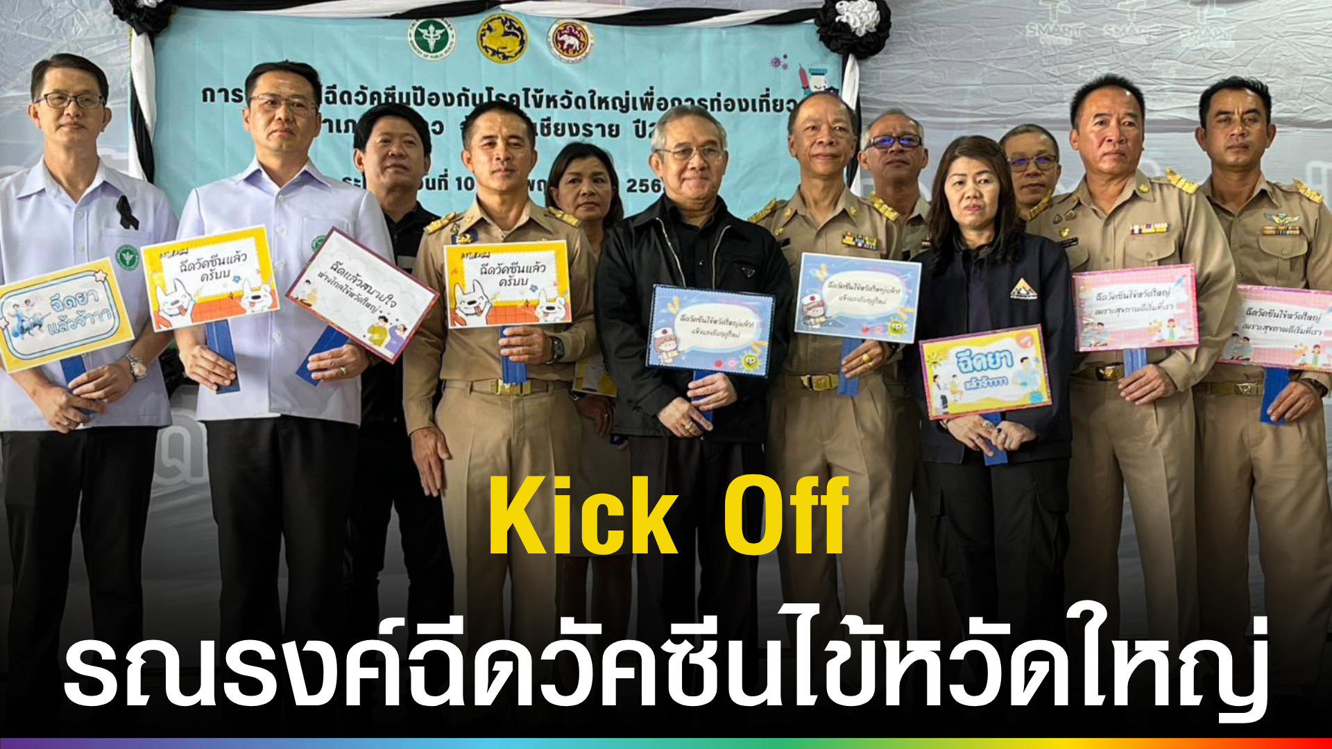 ประธานที่ปรึกษา-รมว.แรงงาน-ร่วมกิจกรรม-kick-off-รณรงค์การฉีดวัคซีนป้องกันโรคไข้หวัดใหญ่-|-topnews