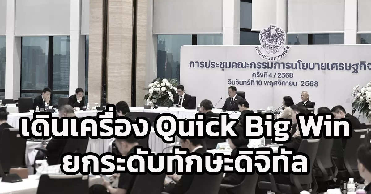 นายกฯ-นั่งหัวโต๊ะ-คกก.-นโยบายเศรษฐกิจ-ครั้งที่-4-เดินเครื่อง-quick-big-win-ต่อเนื่อง-ยกระดับทักษะดิจิทัล-ปัญญาประดิษฐ์เพื่อคนไทย