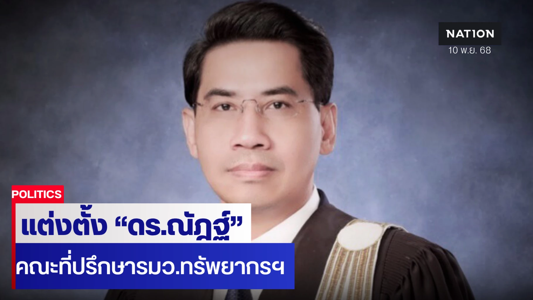 “สุชาติ”-แต่งตั้ง-“ดรณัฎฐ์-”-คณะที่ปรึกษารมว.ทรัพยากรธรรมชาติและสิ่งแวดล้อม