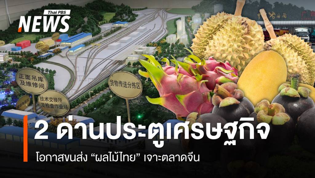 “ด่านรถไฟผิงเสียง-โหย่วอี้กวาน”-รุกโลจิสติกส์-ประตูเศรษฐกิจผลไม้ไทยสู่ตลาดจีน