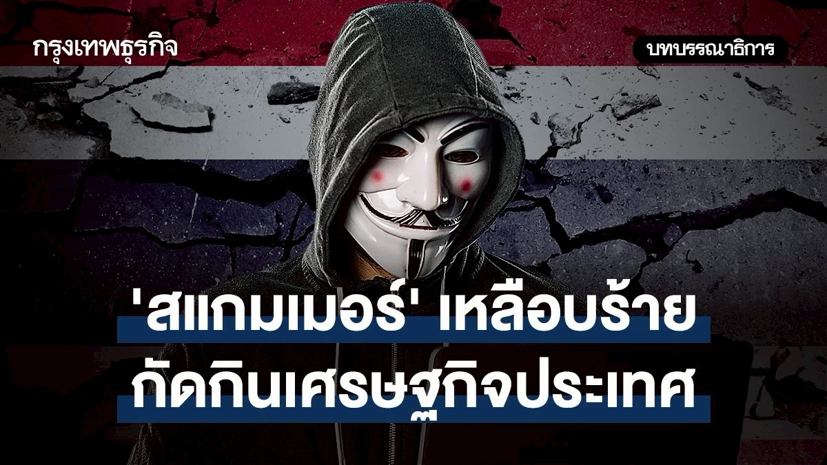 ‘สแกมเมอร์’-เหลือบร้ายกัดกินเศรษฐกิจประเทศ